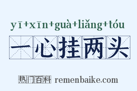 一心挂两头是什么意思的图片